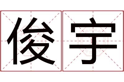 俊名字意思